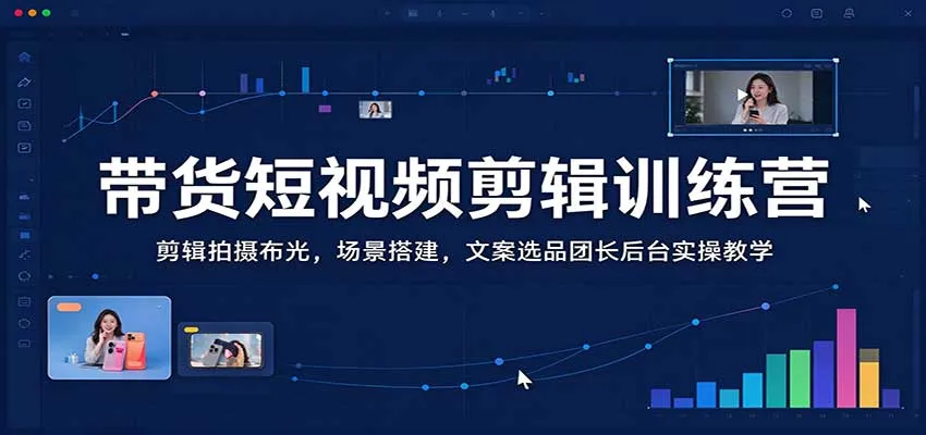 带货短视频剪辑训练营:剪辑拍摄布光,场景搭建,文案选品团长后台实操教学-33资源网