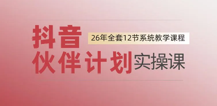 0基础一步步教你上手抖音伙伴计划,一天变现1444,看完直接可以上手实操-33资源网