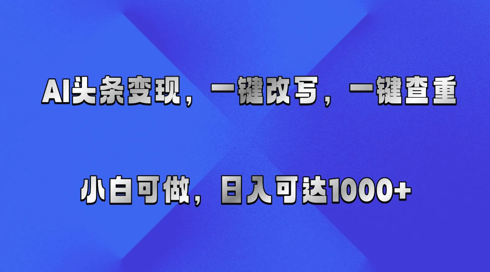 AI头条变现，一键改写、一键查重，小白可做，日入可达1000+-33资源网