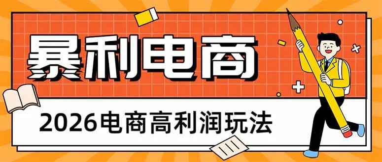 （17963期）2026电商高利润玩法，长期稳定可做，利润高，需求大，日赚500-33资源网