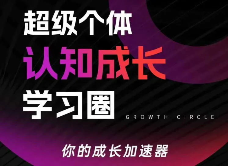 超级个体认知成长学习圈，你的成长加速器，用认知破局，用行动变现（更新）-33资源网