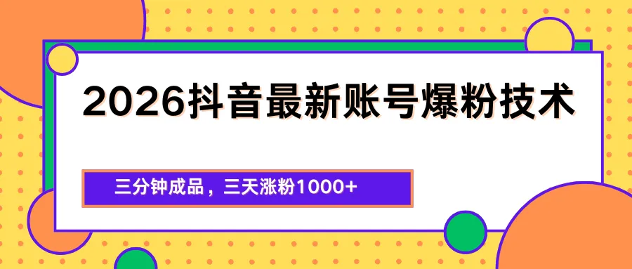 2026抖音最新爆粉技术，三分钟成品，三天涨粉1000+-33资源网