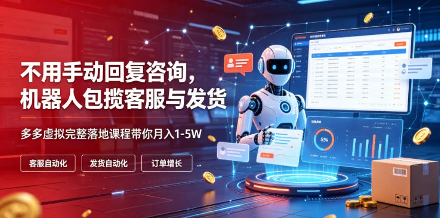 不用手动回复咨询,机器人包揽客服与发货,多多虚拟完整落地课程带你月入1-5W【揭秘】-33资源网