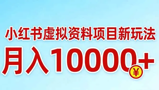 （17631期）小红书虚拟资料项目最新玩法，月入10000＋-33资源网