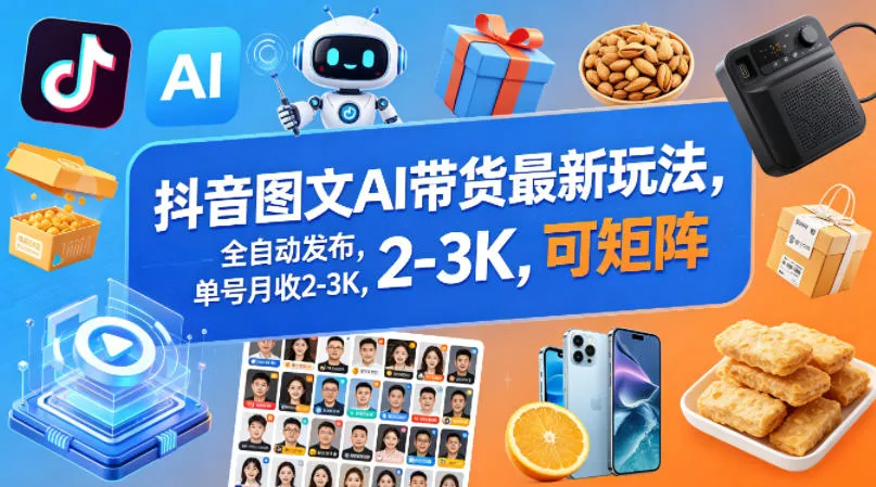 抖音图文AI带货最新玩法，全自动发布，单号月收2-3K，可矩阵-33资源网