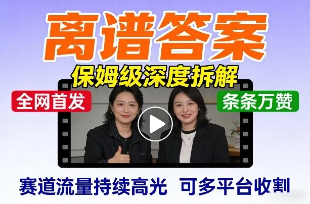 全网首发短视频【离谱答案】保姆级深度拆解，制作简单条条万赞，赛道流量持续高光，可多平台收割-33资源网
