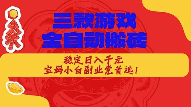 （18386期）三款游戏全自动打金玩法，长期稳定日入1000+，当天见收益！-33资源网
