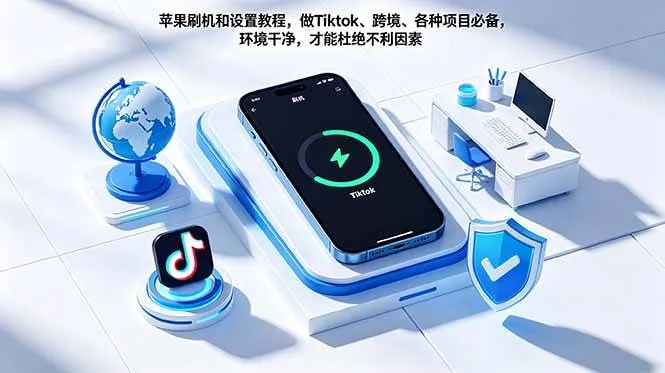 （18558期）苹果刷机和设置教程，做Tiktok、跨境、各种项目必备，环境干净，才能杜绝不利因素-33资源网