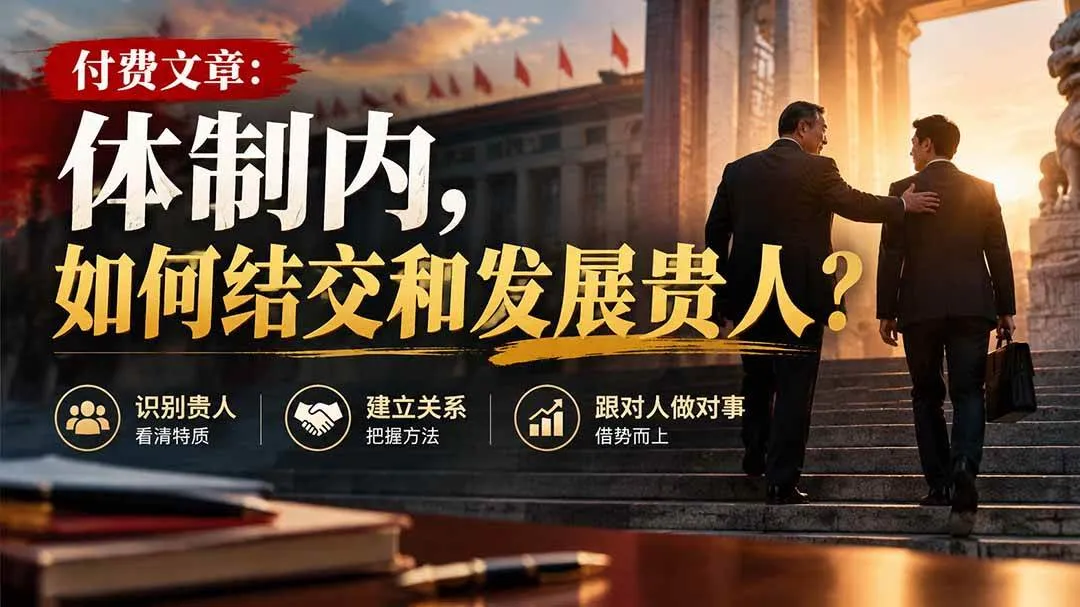 (20750期)【无水印】付费文章:体制内,如何结交和发展贵人?-33资源网
