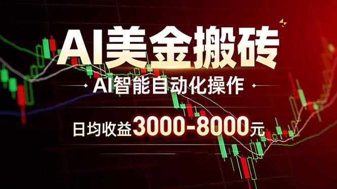 AI美金搬砖项目 | 日入3000-8000元 | 实地可考察 | 主业副业增收首选-33资源网