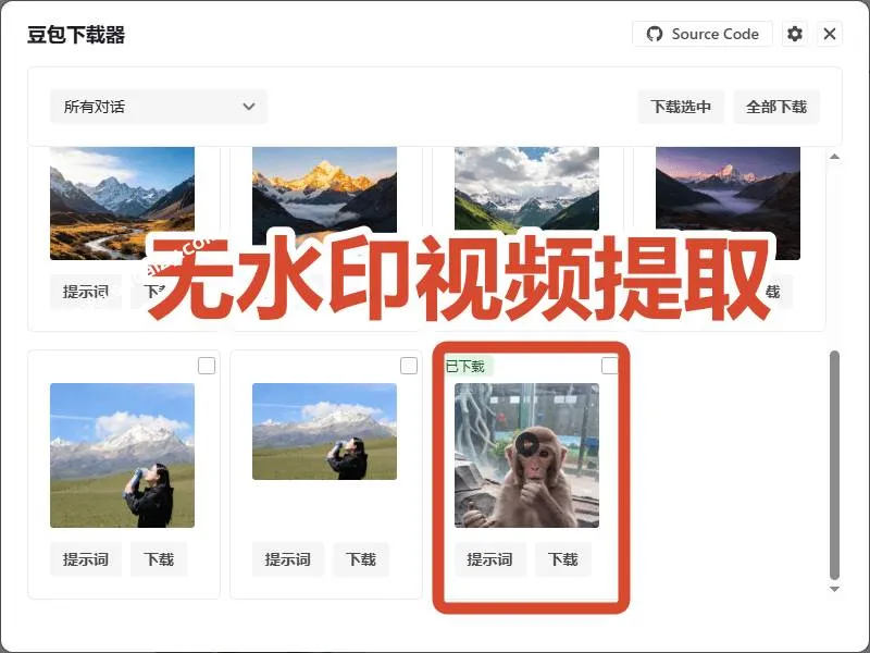 (19107期)Github最新发布!一键批量下载豆包AI无水印图片/视频,简单易用,自动解析提示词,doubao-downloader (19107期)Github最新发布!一键批量下载豆包AI无水印图片/视频,简单易用,自动解析提示词,doubao-downloader