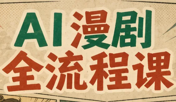曾老师·AI基础课+AI漫剧全流程课 曾老师·AI基础课+AI漫剧全流程课