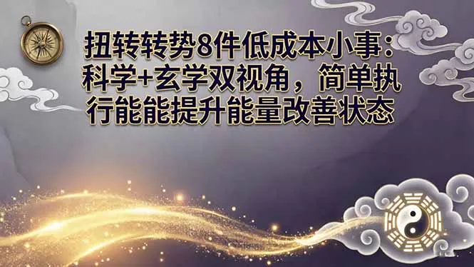 某付费文章：扭转运势8件低成本小事：科学+玄学双视角，简单执行就能提升能量改善状态-33资源网