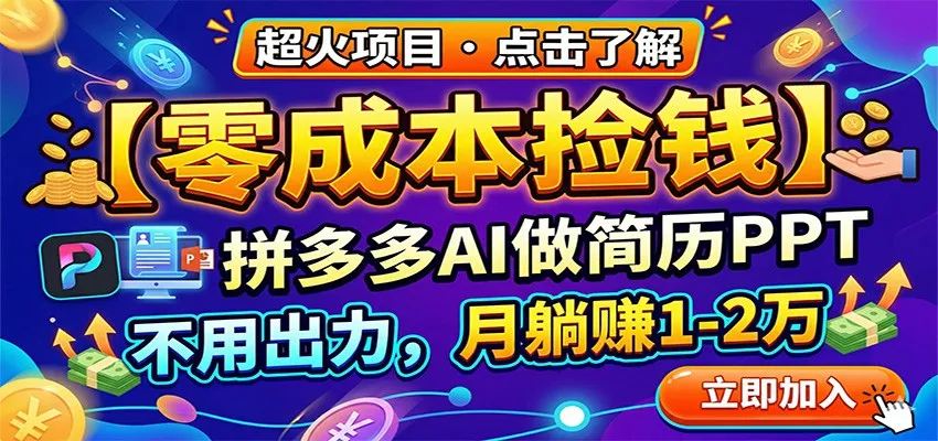 零成本捡钱，拼多多AI做简历PPT，不用出力，月躺赚1-2万-33资源网