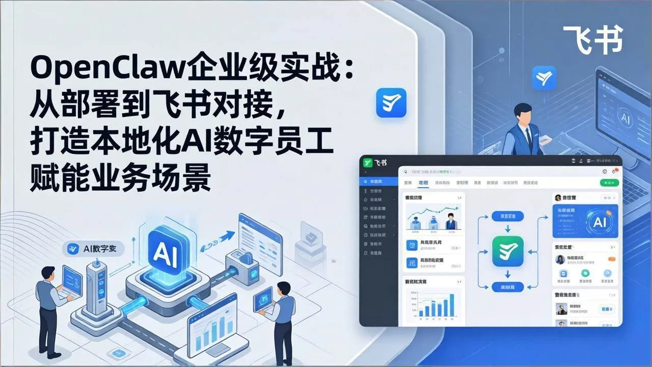 （17716期）OpenClaw企业级实战：从部署到飞书对接，打造本地化AI数字员工赋能业务场景-33资源网