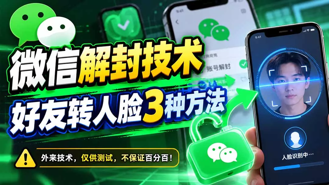 微信解封技术,好友转人脸3种方法-33资源网