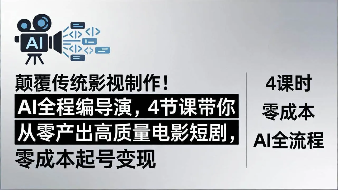 （18134期）颠覆传统影视制作！AI全程编导演，4节课带你从零产出高质量电影短剧，零成本起号变现-33资源网