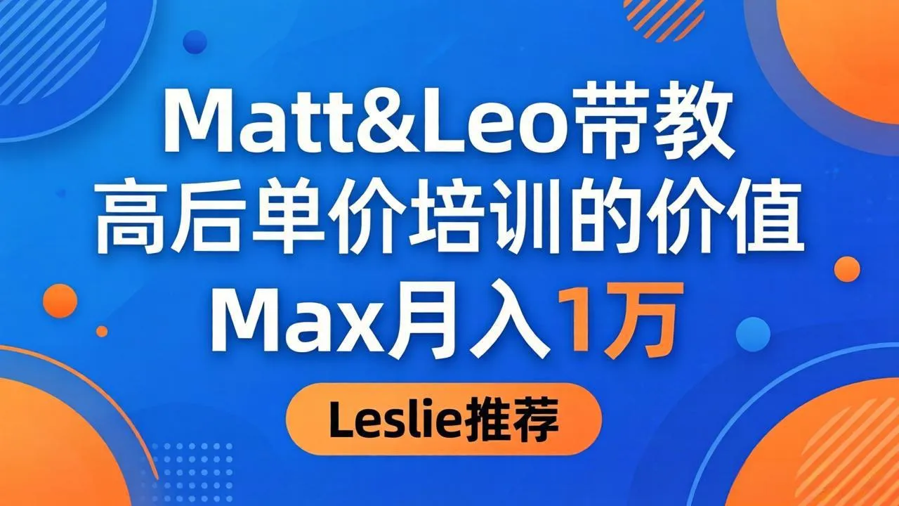 为啥都夸这高客单价培训？Matt&Leo 带教，Max 月入 1 万、Leslie 说最值！-33资源网