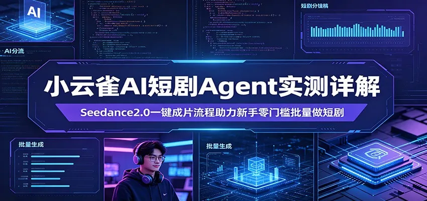 小云雀AI短剧Agent实测详解：Seedance2.0一键成片流程助力新手零门槛批量做短剧-33资源网
