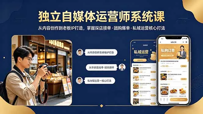 独立自媒体运营师系统课｜从内容创作到老板IP打造，掌握探店接单·团购爆单·私域运营核心打法-33资源网