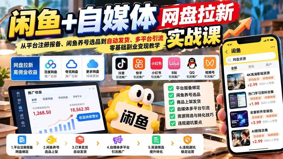 (21139期)闲鱼+自媒体网盘拉新实战课:从平台注册报备、闲鱼养号选品到自动发货、多平台引流,零基础副业变现教学 (21139期)闲鱼+自媒体网盘拉新实战课:从平台注册报备、闲鱼养号选品到自动发货、多平台引流,零基础副业变现教学