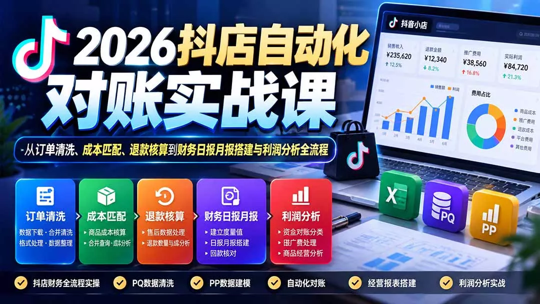2026抖店自动化对账实战课：从订单清洗、成本匹配、退款核算到财务日报月报搭建与利润分析全流程-33资源网