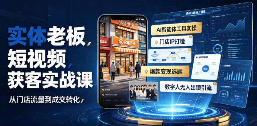实体老板短视频获客实战课|AI智能体工具全套实操、门店IP打造、爆款变现选题、数字人无人出镜引流完整教程-33资源网