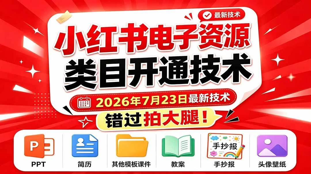 （19543期）小红书电子资源类目开通技术，2026年7月23日最新技术，错过拍大腿-33资源网