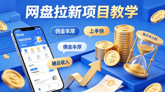 项小推网盘拉新项目教学，佣金丰厚，上手快，每天半小时，打造你的“睡后”收入-33资源网