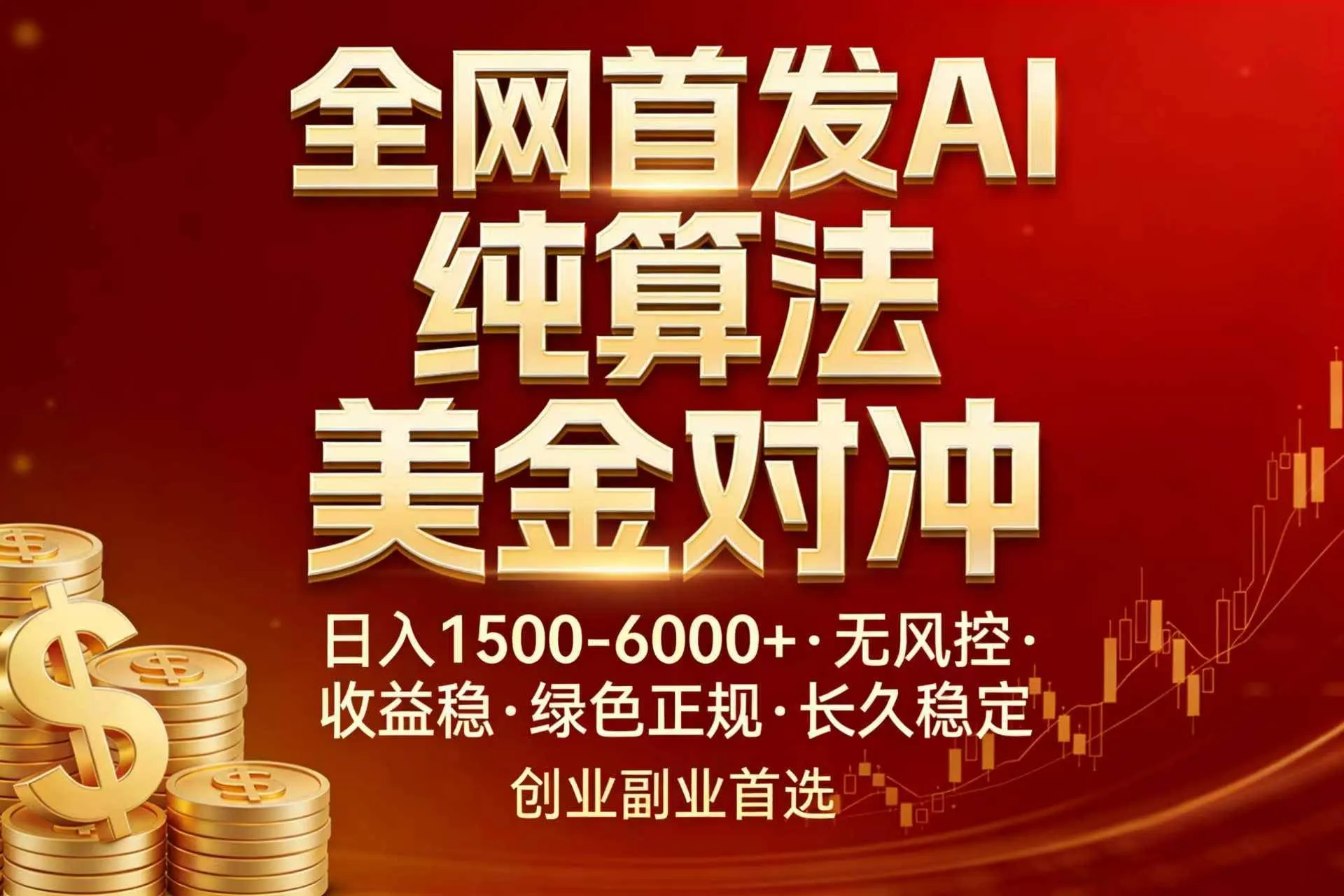 （17506期）全网首发项目！AI美金算法对冲，日入2000-6000+，稳定长效0风险，彻底告别996，创业、副业逆…-33资源网