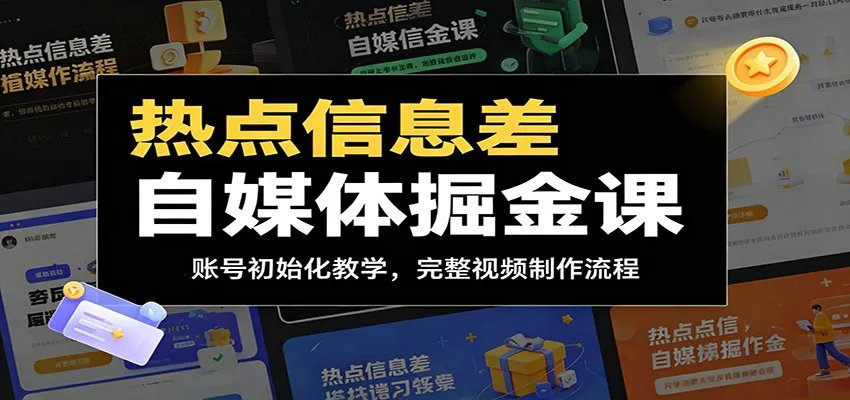 热点信息差自媒体掘金课:账号初始化教学,完整视频制作流程-33资源网