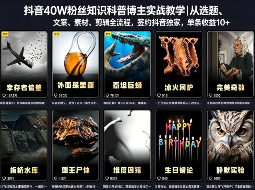 抖音40W粉丝知识科普博主实战教学｜从选题、文案、素材、剪辑全流程，签约抖音精选独家，单条收益1k+-33资源网