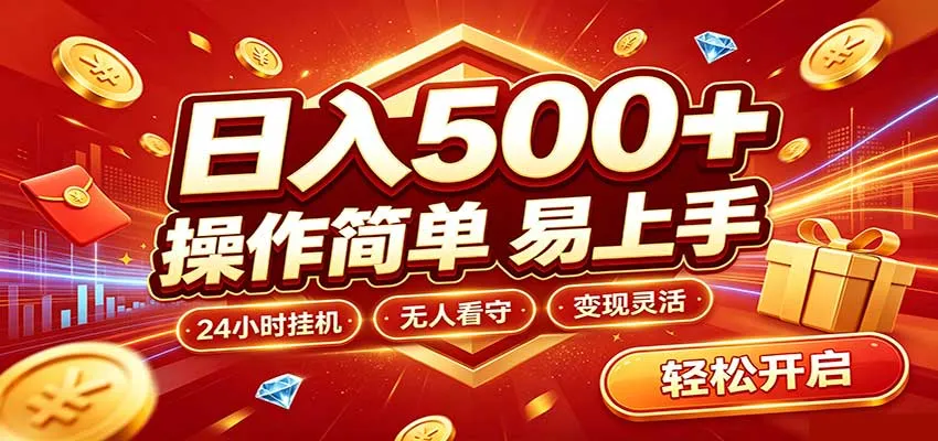 日入稳定300+，全自动抢福袋，闲暇稳定创收-33资源网