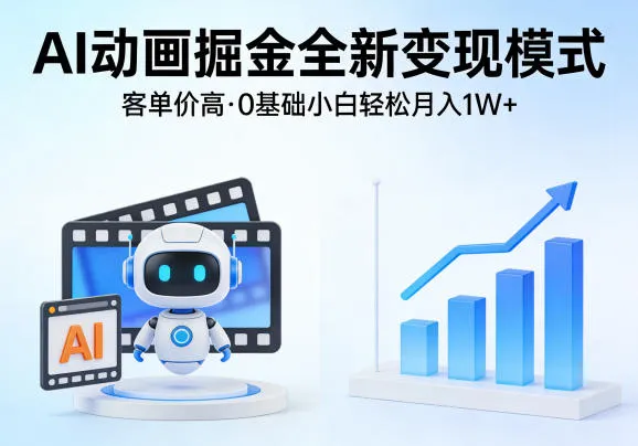AI动画掘金全新变现模式，客单价高，0基础小白也能轻松月入1W+-33资源网