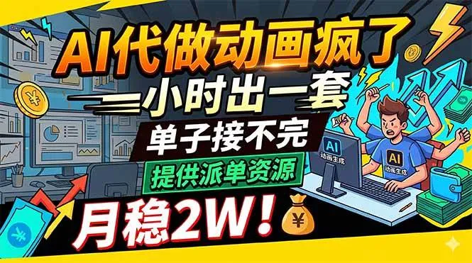 （18474期）AI代做动画疯了，一小时出一套，单子接不完，提供派单资源，月稳2W！-33资源网