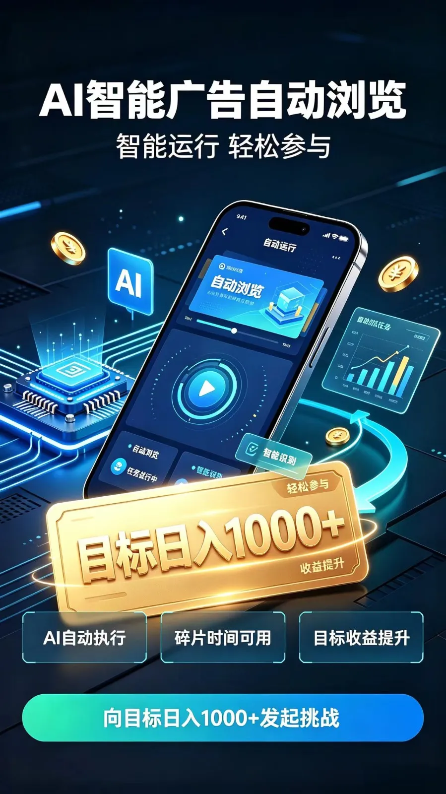 AI智能广告自动浏览项目,轻量操作稳定收益,低门槛自动挂机,闲暇时间轻松赚取收益-33资源网