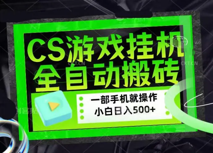 CSGO游戏挂G捡漏搬砖，超稳定的项目，带领1000+小白实现日入500+，数据可视频验证【揭秘】-33资源网