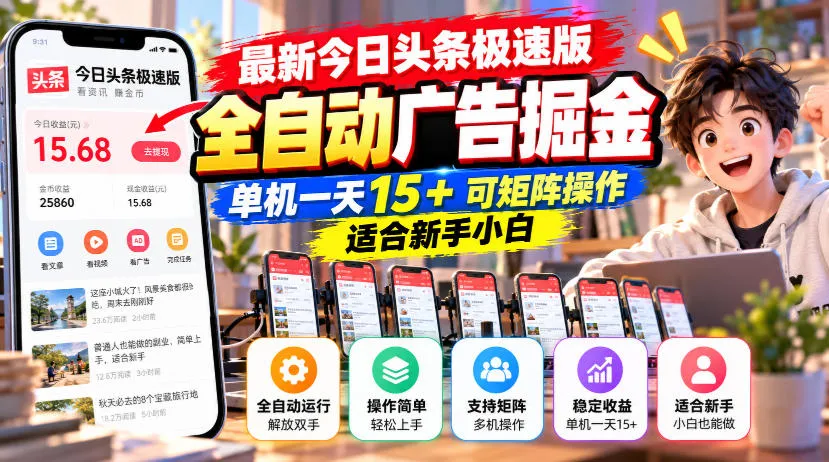 最新今日头条极速版全自动广告掘金,单机一天15+可矩阵操作适合新手小白-33资源网