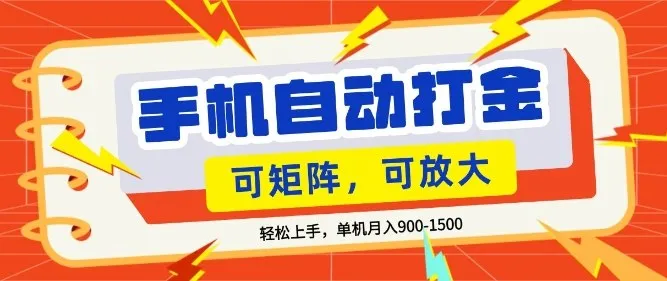 零基础手机打金，小白轻松上手，单机每月收益1.5k，可矩阵放大操作【揭秘】-33资源网
