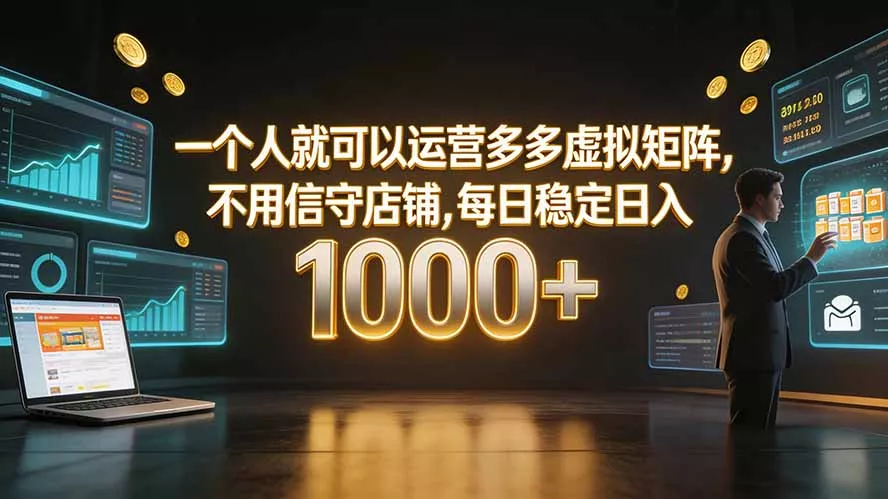 一个人就可以运营多多虚拟矩阵,不用值守店铺,每日稳定日入 1000+-33资源网