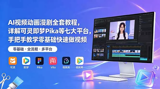 AI视频动画漫剧全套教程,详解可灵即梦Pika等七大平台,手把手教学零基础快速做视频-33资源网