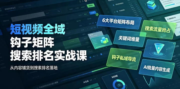 短视频全域钩子矩阵搜索排名实战课|6大平台矩阵布局、关键词堆量抢占搜索流量、钩子私域导流、AI批量内容生成-33资源网