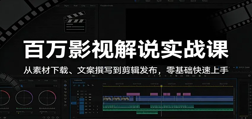 百万影视解说实战课：从素材下载、文案撰写到剪辑发布，零基础快速上手-33资源网