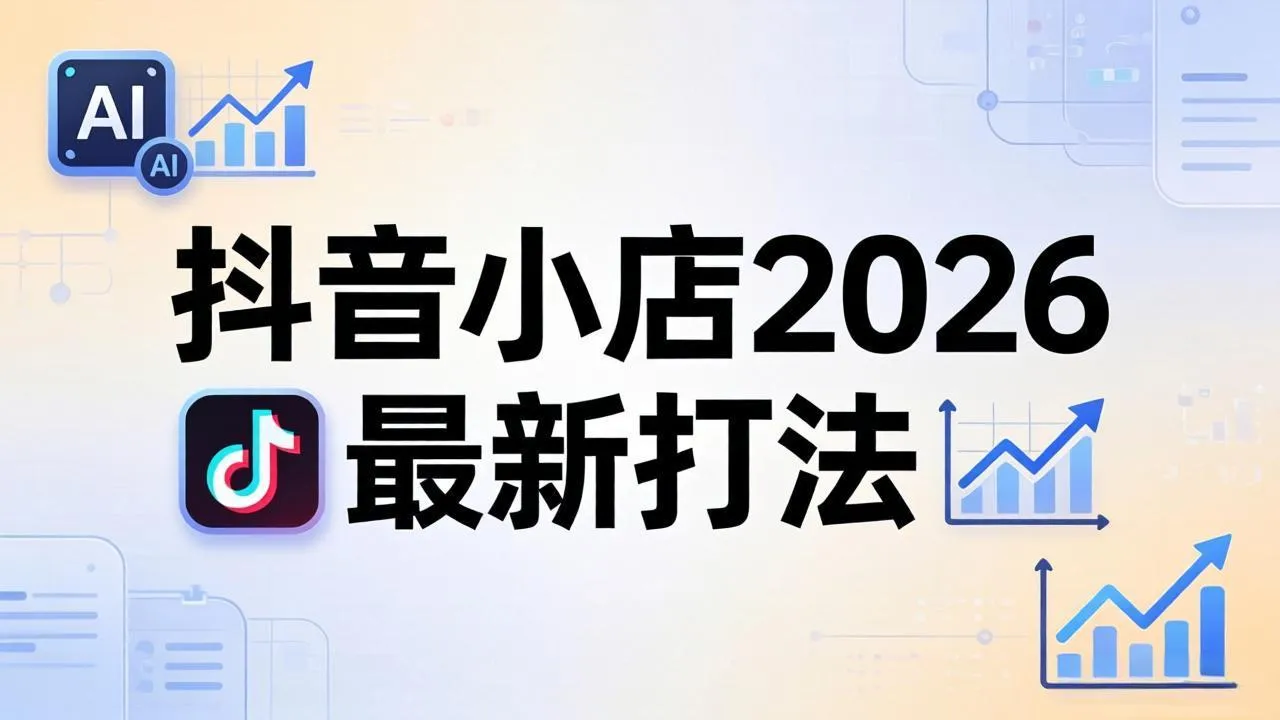 抖音小店2026最新打法-更新2026：从入驻到爆款裂变，李老师拆解拼上抖+1688铺货全流程-33资源网