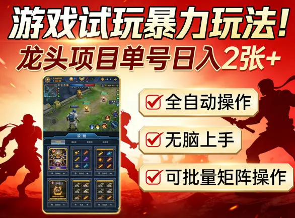 游戏试玩暴力玩法！龙头项目单号日入200+，全自动操作无脑上手，可批量矩阵操作【揭秘】-33资源网