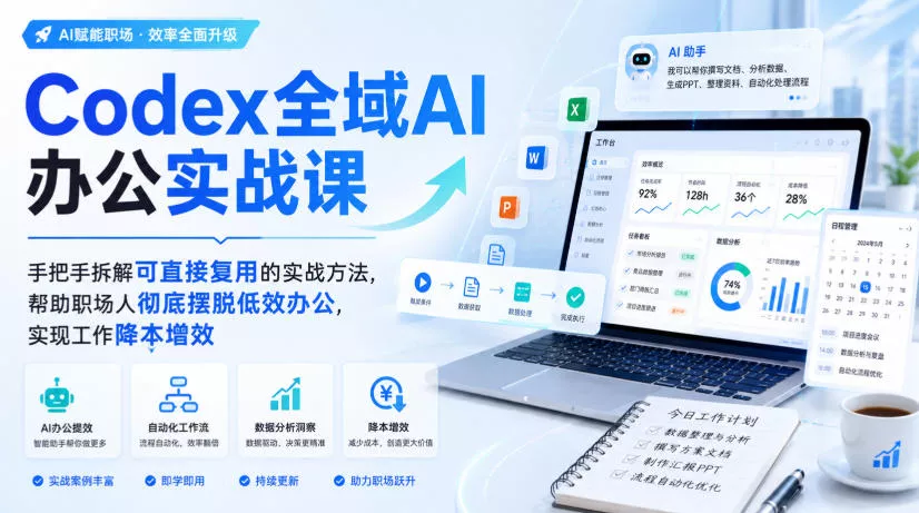 Codex全域AI办公实战课,手把手拆解可直接复用的实战方法,帮助职场人彻底摆脱低效办公,实现工作降本增效-33资源网