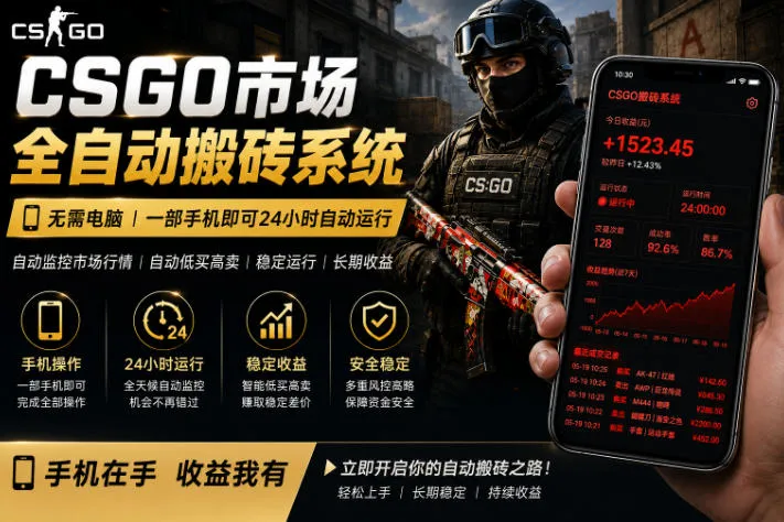 24小时自动监控CS饰品市场，手机即可完成全部操作实现自动搬砖盈利，日入300+【揭秘】-33资源网