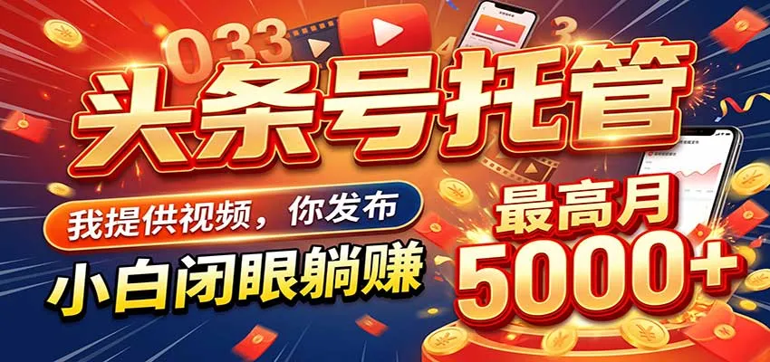 今日头条 AI 托管躺赚计划,你出账号我运营,月入5K+-33资源网