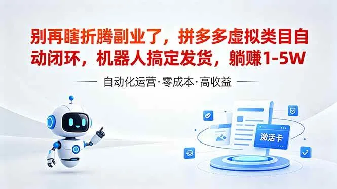 （18540期）深耕拼多多虚拟类目多年，分享长久稳定矩阵运营思路，普通人实操日入1K+-33资源网