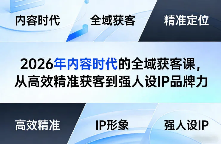2026年内容时代的全域获客课，从高效精准获客到强人设IP品牌力-33资源网